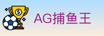 AG捕鱼王 logo